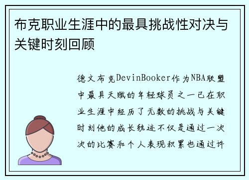 布克职业生涯中的最具挑战性对决与关键时刻回顾 布克职业生涯中的最具挑战性对决与关键时刻回顾