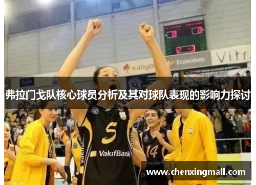 弗拉门戈队核心球员分析及其对球队表现的影响力探讨 弗拉门戈队核心球员分析及其对球队表现的影响力探讨