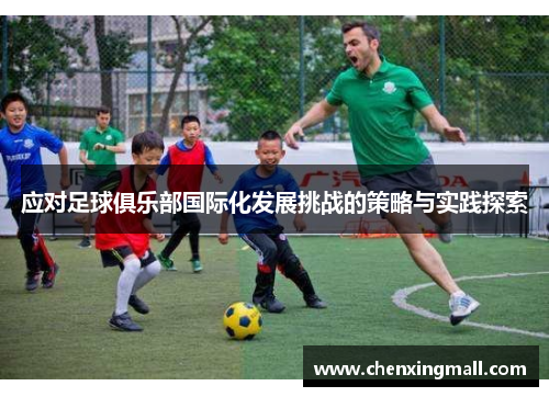 应对足球俱乐部国际化发展挑战的策略与实践探索