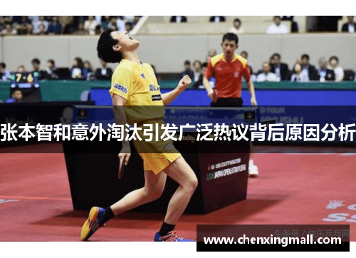 张本智和意外淘汰引发广泛热议背后原因分析