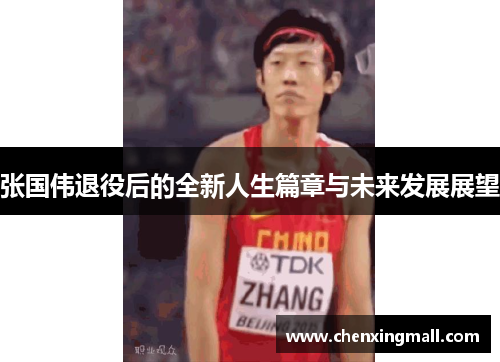 张国伟退役后的全新人生篇章与未来发展展望 张国伟退役后的全新人生篇章与未来发展展望