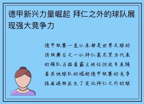 德甲新兴力量崛起 拜仁之外的球队展现强大竞争力 德甲新兴力量崛起 拜仁之外的球队展现强大竞争力