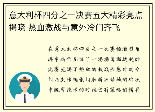 意大利杯四分之一决赛五大精彩亮点揭晓 热血激战与意外冷门齐飞