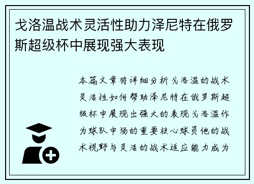 戈洛温战术灵活性助力泽尼特在俄罗斯超级杯中展现强大表现