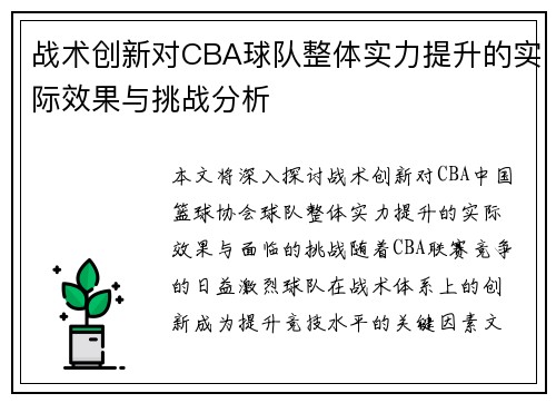 战术创新对CBA球队整体实力提升的实际效果与挑战分析 战术创新对CBA球队整体实力提升的实际效果与挑战分析