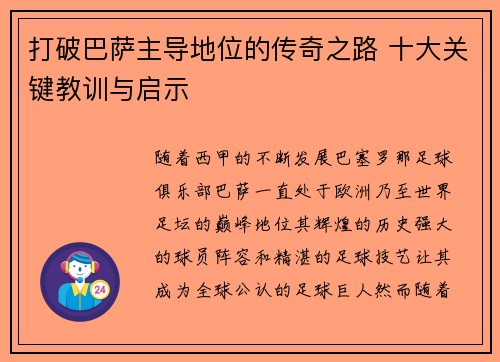打破巴萨主导地位的传奇之路 十大关键教训与启示