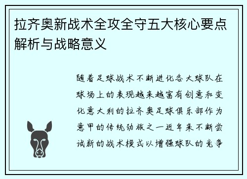 拉齐奥新战术全攻全守五大核心要点解析与战略意义