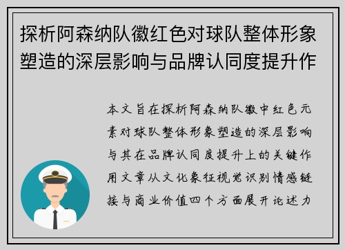 探析阿森纳队徽红色对球队整体形象塑造的深层影响与品牌认同度提升作用
