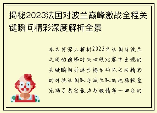 揭秘2023法国对波兰巅峰激战全程关键瞬间精彩深度解析全景