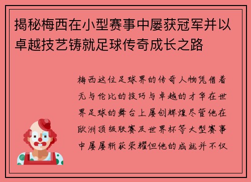 揭秘梅西在小型赛事中屡获冠军并以卓越技艺铸就足球传奇成长之路