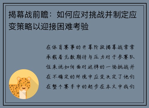 揭幕战前瞻：如何应对挑战并制定应变策略以迎接困难考验