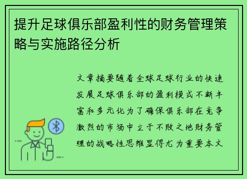 提升足球俱乐部盈利性的财务管理策略与实施路径分析 提升足球俱乐部盈利性的财务管理策略与实施路径分析