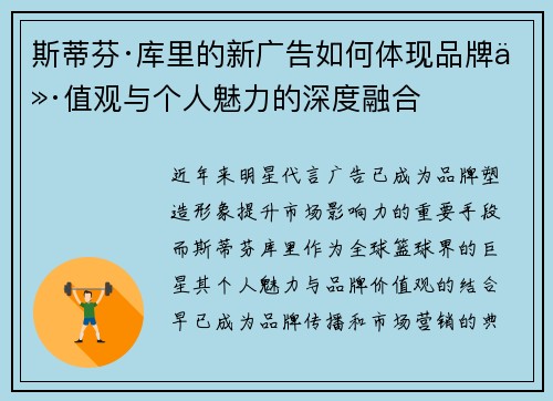 斯蒂芬·库里的新广告如何体现品牌价值观与个人魅力的深度融合