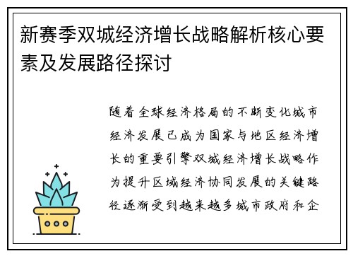新赛季双城经济增长战略解析核心要素及发展路径探讨