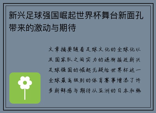 新兴足球强国崛起世界杯舞台新面孔带来的激动与期待