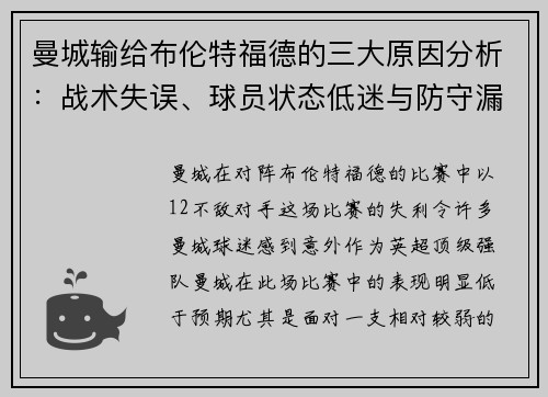 曼城输给布伦特福德的三大原因分析：战术失误、球员状态低迷与防守漏洞