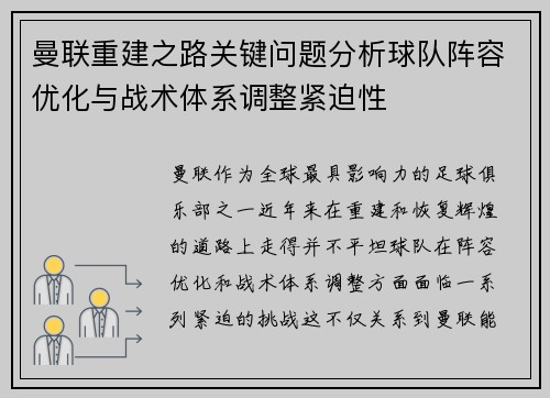 曼联重建之路关键问题分析球队阵容优化与战术体系调整紧迫性