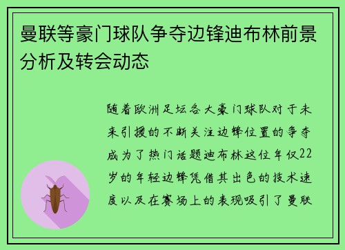 曼联等豪门球队争夺边锋迪布林前景分析及转会动态
