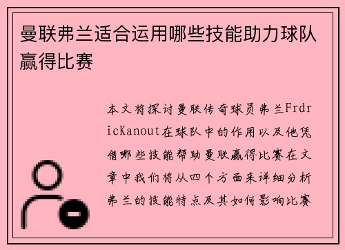曼联弗兰适合运用哪些技能助力球队赢得比赛