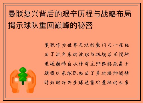 曼联复兴背后的艰辛历程与战略布局揭示球队重回巅峰的秘密