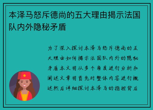 本泽马怒斥德尚的五大理由揭示法国队内外隐秘矛盾