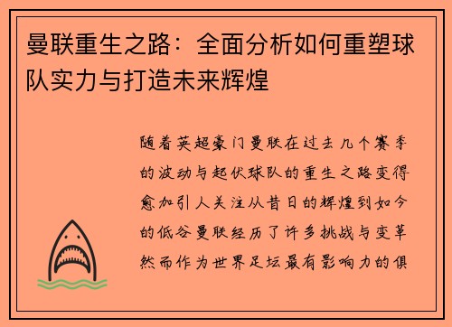 曼联重生之路：全面分析如何重塑球队实力与打造未来辉煌