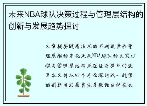 未来NBA球队决策过程与管理层结构的创新与发展趋势探讨