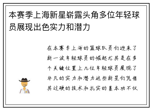 本赛季上海新星崭露头角多位年轻球员展现出色实力和潜力