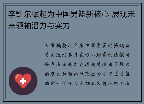 李凯尔崛起为中国男篮新核心 展现未来领袖潜力与实力