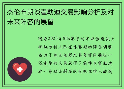杰伦布朗谈霍勒迪交易影响分析及对未来阵容的展望
