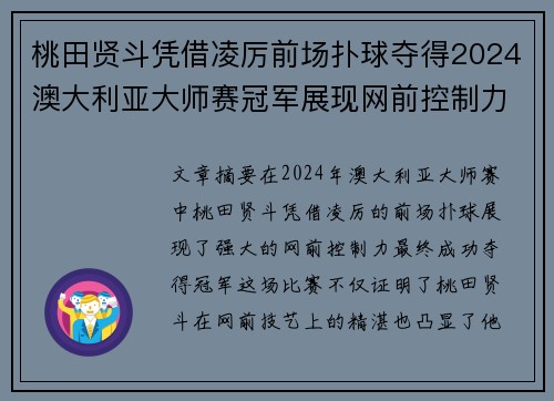 桃田贤斗凭借凌厉前场扑球夺得2024澳大利亚大师赛冠军展现网前控制力