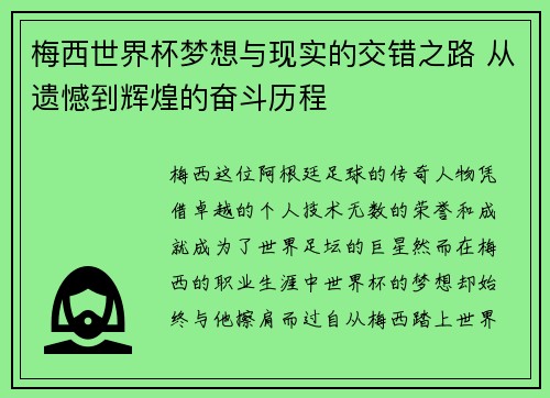 梅西世界杯梦想与现实的交错之路 从遗憾到辉煌的奋斗历程