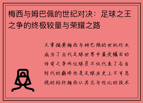 梅西与姆巴佩的世纪对决：足球之王之争的终极较量与荣耀之路