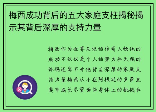 梅西成功背后的五大家庭支柱揭秘揭示其背后深厚的支持力量