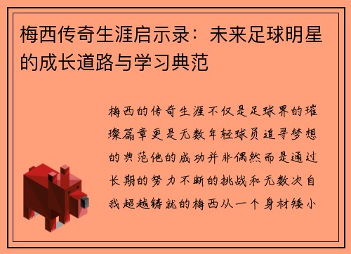 梅西传奇生涯启示录：未来足球明星的成长道路与学习典范
