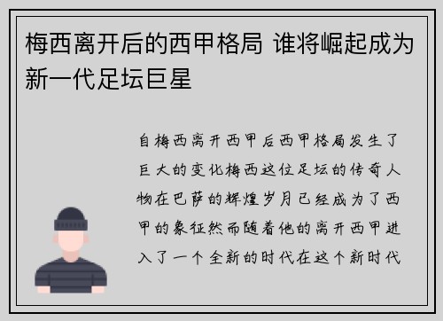 梅西离开后的西甲格局 谁将崛起成为新一代足坛巨星