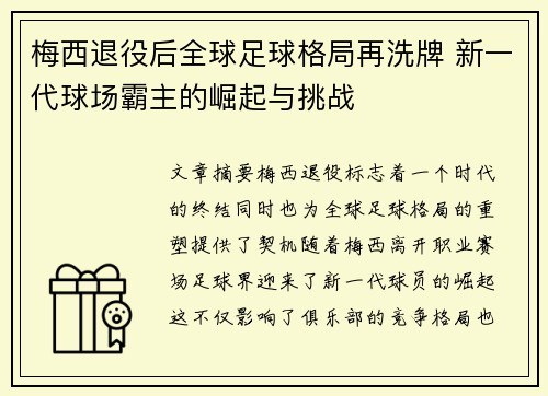 梅西退役后全球足球格局再洗牌 新一代球场霸主的崛起与挑战