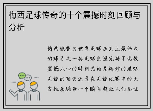 梅西足球传奇的十个震撼时刻回顾与分析