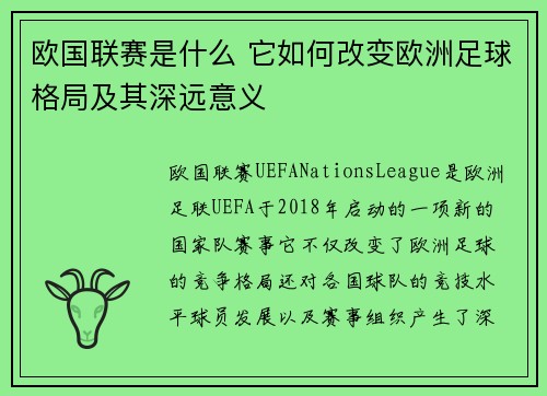 欧国联赛是什么 它如何改变欧洲足球格局及其深远意义