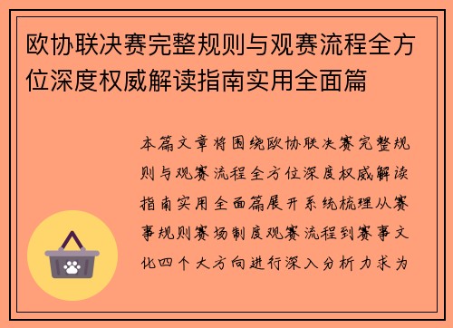 欧协联决赛完整规则与观赛流程全方位深度权威解读指南实用全面篇