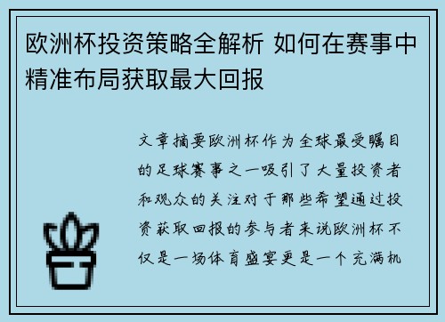 欧洲杯投资策略全解析 如何在赛事中精准布局获取最大回报