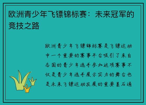 欧洲青少年飞镖锦标赛：未来冠军的竞技之路