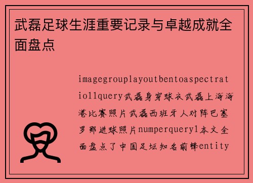 武磊足球生涯重要记录与卓越成就全面盘点 武磊足球生涯重要记录与卓越成就全面盘点