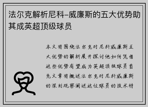 法尔克解析尼科-威廉斯的五大优势助其成英超顶级球员 法尔克解析尼科-威廉斯的五大优势助其成英超顶级球员