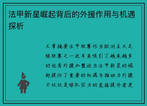 法甲新星崛起背后的外援作用与机遇探析
