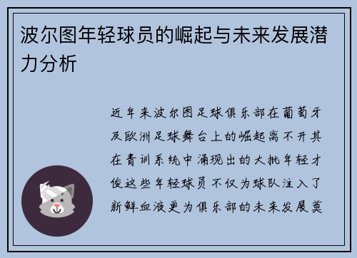 波尔图年轻球员的崛起与未来发展潜力分析