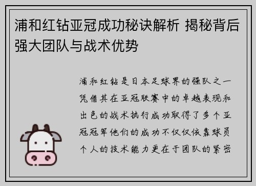 浦和红钻亚冠成功秘诀解析 揭秘背后强大团队与战术优势