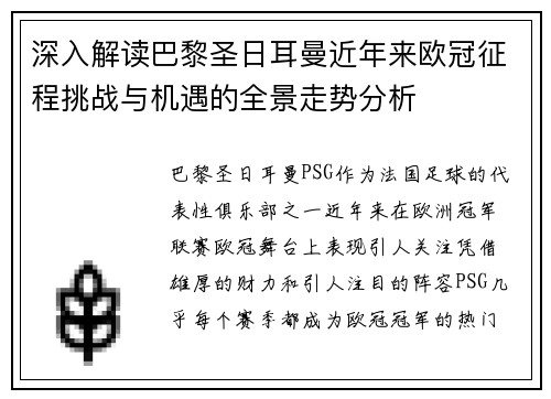 深入解读巴黎圣日耳曼近年来欧冠征程挑战与机遇的全景走势分析