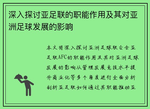 深入探讨亚足联的职能作用及其对亚洲足球发展的影响
