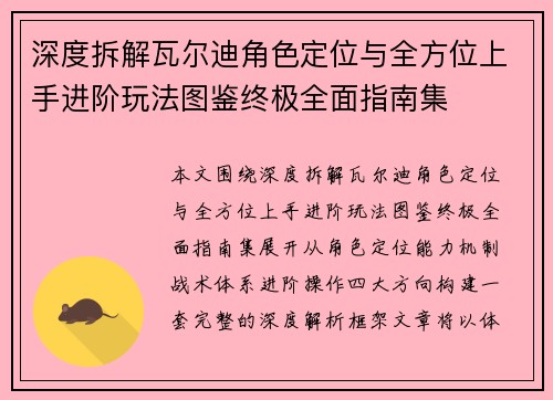 深度拆解瓦尔迪角色定位与全方位上手进阶玩法图鉴终极全面指南集 深度拆解瓦尔迪角色定位与全方位上手进阶玩法图鉴终极全面指南集